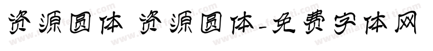 资源圆体 资源圆体字体转换